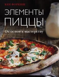 Элементы пиццы, от основ к мастерству, Форкиш К., 2019