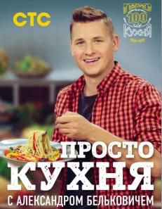 ПроСТО кухня с Александром Бельковичем, Белькович А., 2019