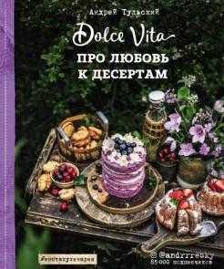 Про любовь к десертам, Dolce Vita, Тульский А., 2018