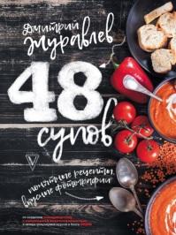 48 супов, Журавлев Д., 2018