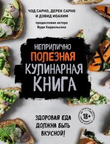 Неприлично полезная кулинарная книга, Сарно Ч., Сарно С., Иоахим Д., 2019