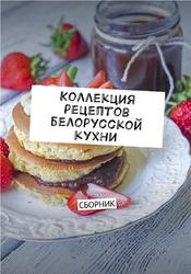 Коллекция рецептов белорусской кухни, Дубровская Л.А.
