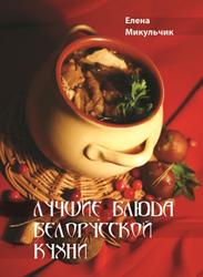Лучшие блюда белорусской кухни, Микульчик Е., 2015