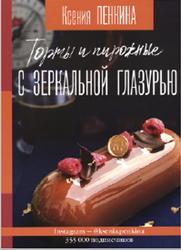 Торты и пирожные с зеркальной глазурью, Пенкина К.С., 2019