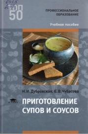 Приготовление супов и соусов, Дубровская Н.И., Чубасова Е.В., 2017