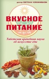 Вкусное питание, тибетская врачебная наука об искусстве еды, Чойжинимаева С., 2016