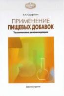 Применение пищевых добавок, технические рекомендации, Сарафанова Л.А., 2005
