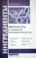 Ферменты в пищевой промышленности, Уайтхерст Р.Дж., ван Оорст М., Макаров С.В., 2013