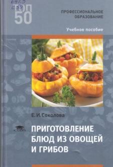 Приготовление блюд из овощей и грибов, учебное пособие, Соколова Е.И., 2017