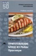 Приготовление блюд из рыбы, практикум, Качурина Т.А., 2017