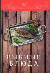  Рыбные блюда, Ратушный А.С., Аминов С.С., Лобанов К.Н., Перфилова О.В., 2018