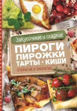 Закусочные и сладкие пироги, пирожки, тарты, киши, Ивченко З., 2016