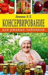 Консервирование для ржавых чайников, Левина Л.Т., 2017