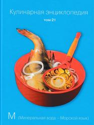 Кулинарная энциклопедия, «М», Том 21, Ивенская О., 2016