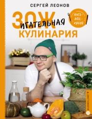 ЗОЖигательная кулинария, Anti-age-кухня, Леонов С., 2020