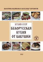 Кухня СССР, Белорусская кухня от бабушки, Ильянкова В., Коренюгин А., 2017