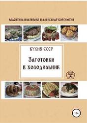 Кухня СССР, Заготовки в холодильник, Ильянкова В., Коренюгин А.
