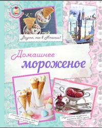 Домашнее мороженое, Савинова Н., Жук К., 2015