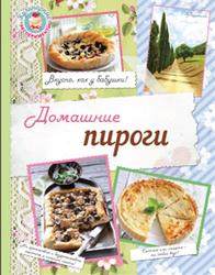 Домашние пироги, Вкусно, как у бабушки, Савинова Н., 2015
