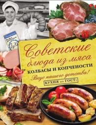 Советские блюда из мяса, колбасы и копчености, Большаков В.В., 2017