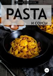 Pasta и соусы, Прохорчук Е., 2018 