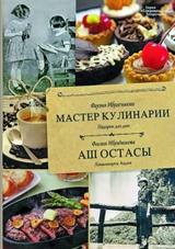 Мастер кулинарии, подарок для дам, Ибрагимова Ф., 2017
