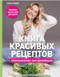 Книга красивых рецептов, Кулинарное открытие, Кравцова М., 2019