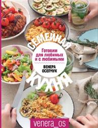 Семейная кухня, Готовим для любимых и с любимыми, Осепчук В., 2019
