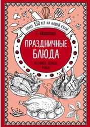Праздничные блюда, Из мяса, птицы, рыбы, Молоховец Е.И., 2019