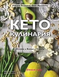Кето-кулинария, Основы, блюда, советы, Бадьина О., Ирышкин О., 2019