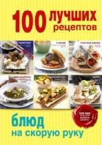 100 лучших рецептов блюд на скорую руку, 2015