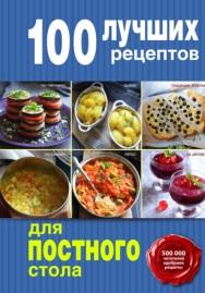 100 лучших рецептов для постного стола, 2015