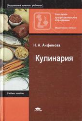 Кулинария, Учебное пособие, Анфимова Н.А., 2008