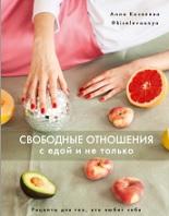 Свободные отношения с едой и не только, рецепты для тех, кто любит себя, Киселева А., 2020
