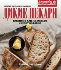 Дикие пекари, как испечь хлеб на закваске с нуля у себя дома, Корнышова Н., Корнышов А., 2020
