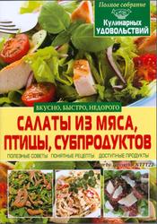 Салаты из мяса, птицы, субпродуктов, Попова Е.А., 2013