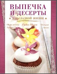 Выпечка и десерты для сладкой жизни, Ильичева С., 2015