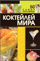 50 самых популярных коктейлей мира, Ермакович Д.И., 2018