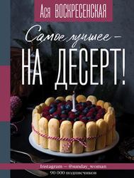 Самое лучшее - на десерт, Воскресенская А.И., 2019