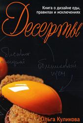 Десерты, Книга о дизайне еды, правилах и исключениях, Куликова О., 2020