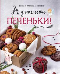 А у нас есть печеньки, Тарасова Н.А., 2020