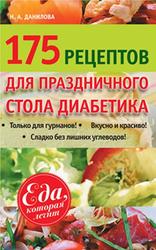 175 рецептов праздничного стола диабетика, Данилова Н.А., 2013