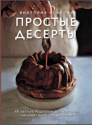 Простые десерты, 48 легких рецептов, для которых не надо быть кондитером, Исакова В.Э., 2021