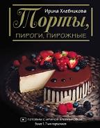 Торты, пироги, пирожные, Хлебникова И., 2021