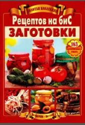 Золотая коллекция рецептов на бис, Заготовки, Шабанова В.В., 2016