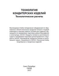 Технология кондитерских изделий, Технологические расчеты, Магомедов Г.О., Плотникова И.В., 2015