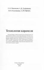 Технология карамели, Магомедов Г.О., Олейникова А.Я., Плотникова И.В., Брехов А.Ф., 2008