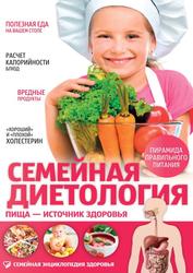 Семейная диетология, Пища - источник здоровья, Саламашенко Н., 2015