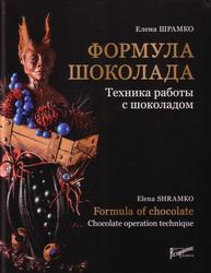 Формула шоколада, Техника работы с шоколадом, Шрамко Е.В., 2019