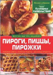 Пироги, пиццы, пирожки, 3авязкин О.В., 2013